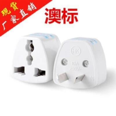 普通版澳规[买二送一] 国标三脚转换插头国外电器国内转化家用三角插港版手机充电插座