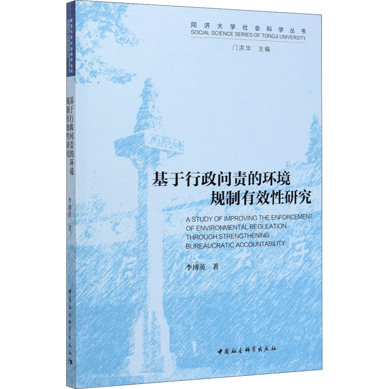 醉染图书基于行政问责的环境规制有效研究9787520368图片