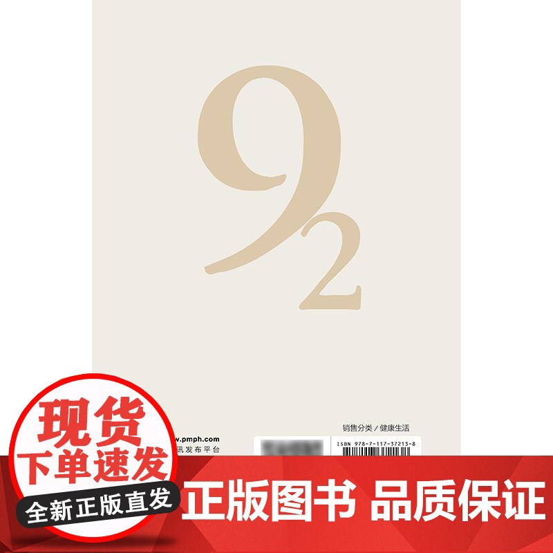 这样做 更长寿——92岁活力长者的自我健康管理高清大图