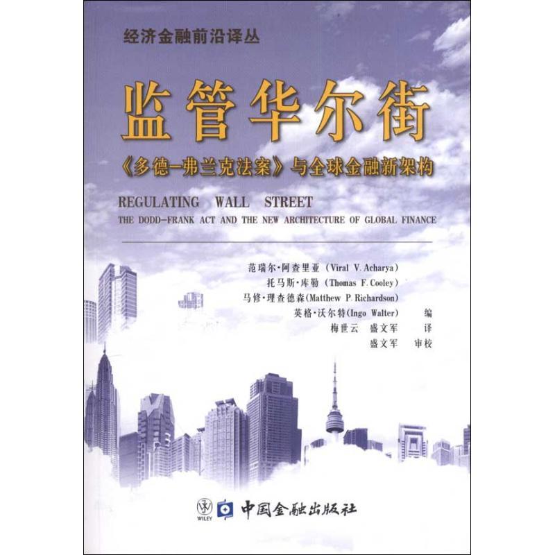 正版新书】监管华尔街《多德-弗兰克法案》与全球金融新架构范瑞