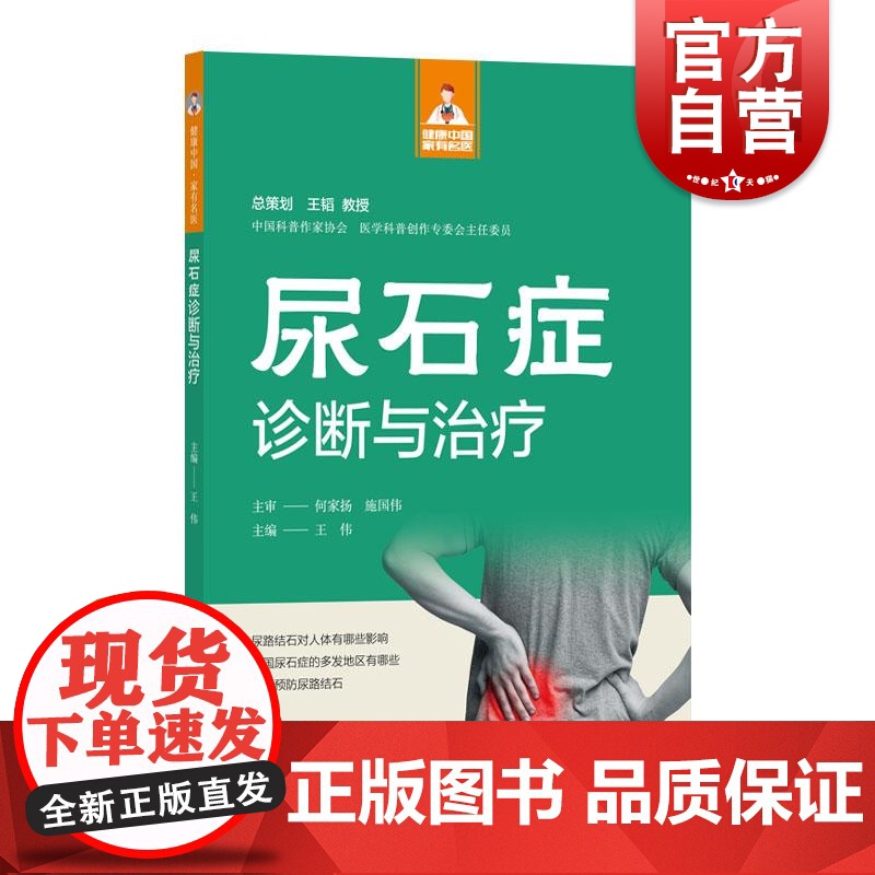 健康中国家有名医丛书尿石症诊断与治疗 上海科学技术文献出版社泌尿系结石流行病学病因发病机制症状诊断治疗预防高清大图
