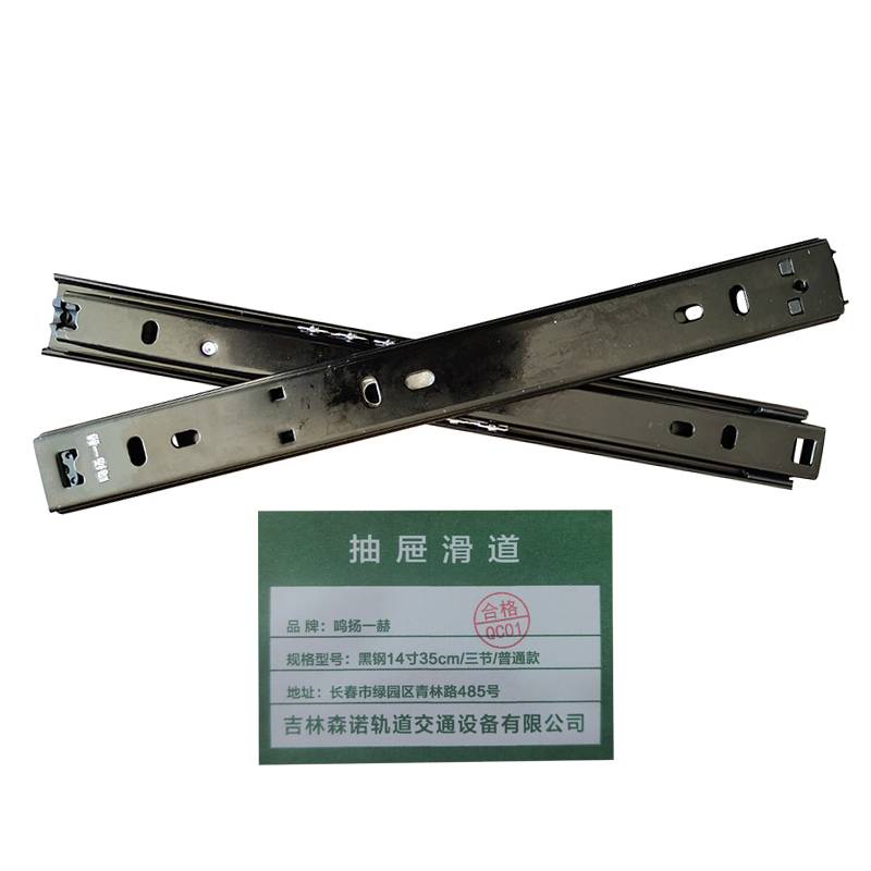 鸣扬一赫 抽屉滑道 黑钢14寸35cm/三节/普通款 副