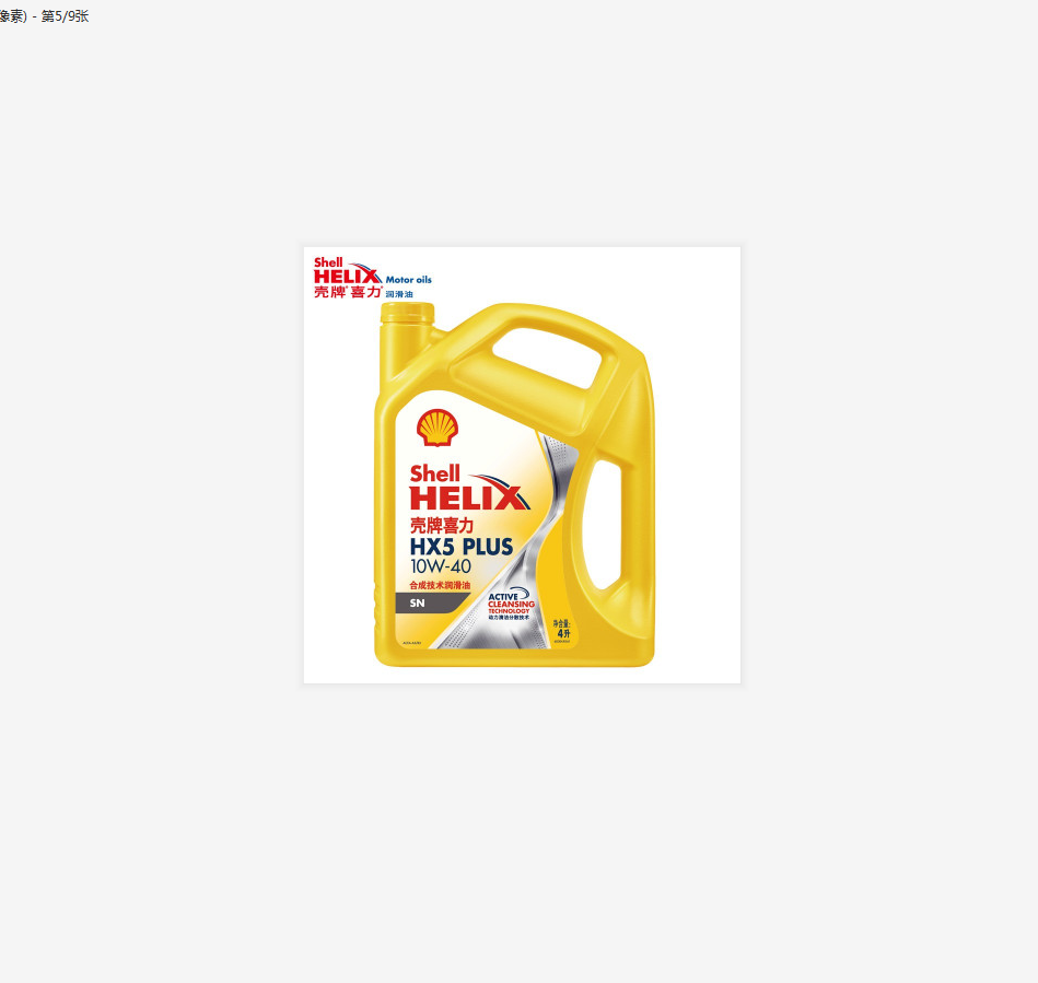 壳牌（Shell）喜力HX5 PLUS 10W-40高清大图