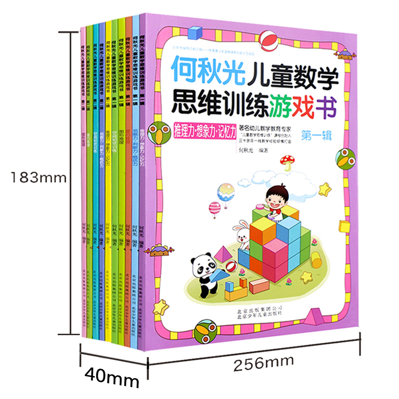 [正版]何秋光儿童数学思维训练书籍 全套10册幼儿智力潜能开发大脑趣味逻辑游戏幼儿园4-5-6-7岁宝宝左右脑益智启蒙高清大图