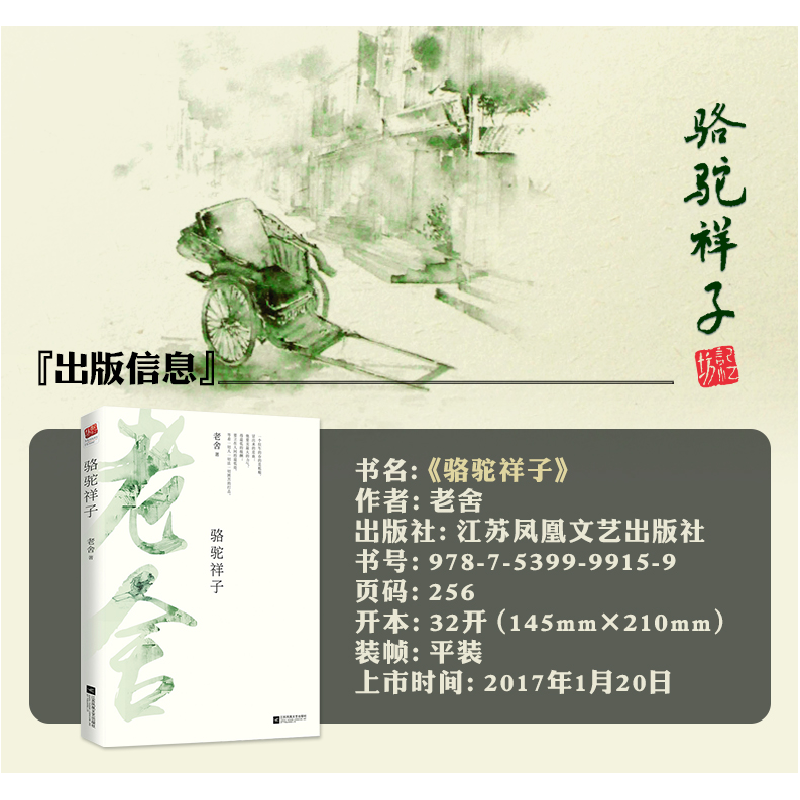 正版 骆驼祥子 老舍 江苏凤凰文艺出版社 9787539999159 书籍高清大图
