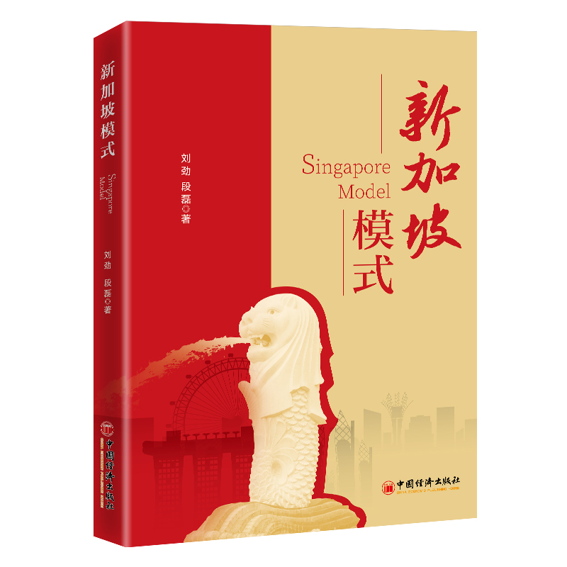 新加坡模式 [正版]新加坡模式高清大图