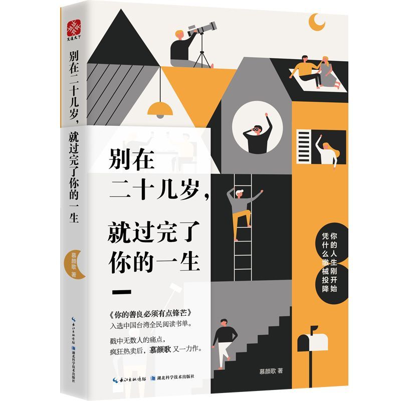 册 [正版]别在二十几岁,就过完了你的一生 青春文学小说成功励志书籍青少年人生哲理男女性心灵鸡汤人生莫大的失败不是我不行高清大图