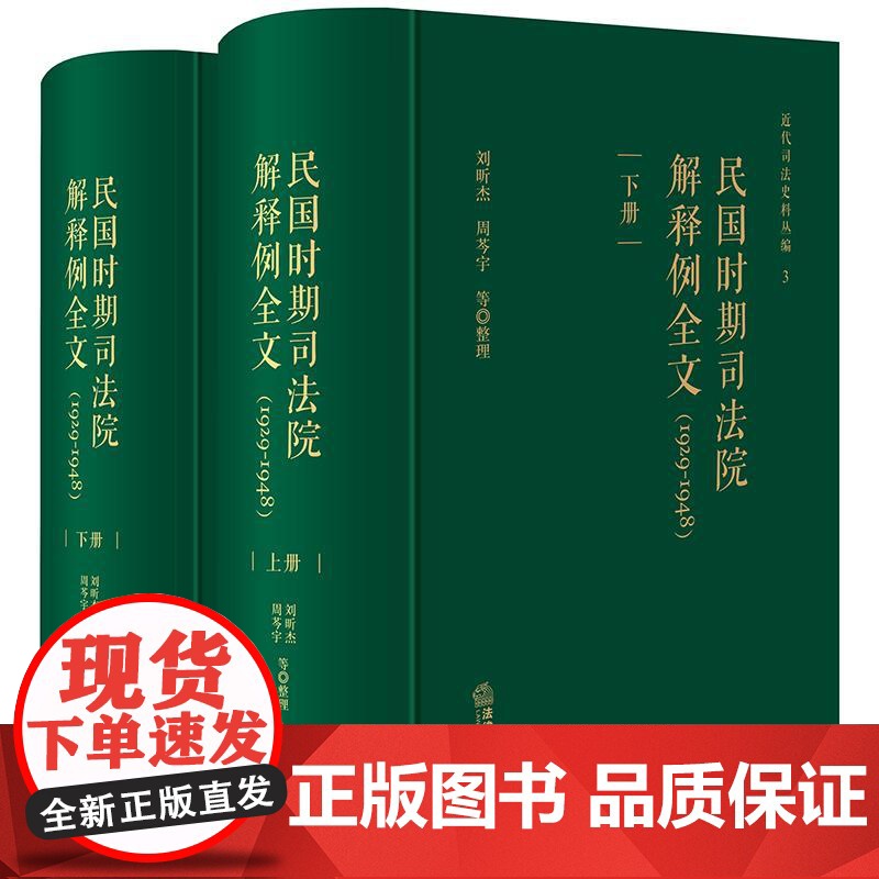 正版 民国时期司法院解释例全文(1929-1948 上下册) 刘昕杰 周芩宇 等 整理 法律出版社高清大图