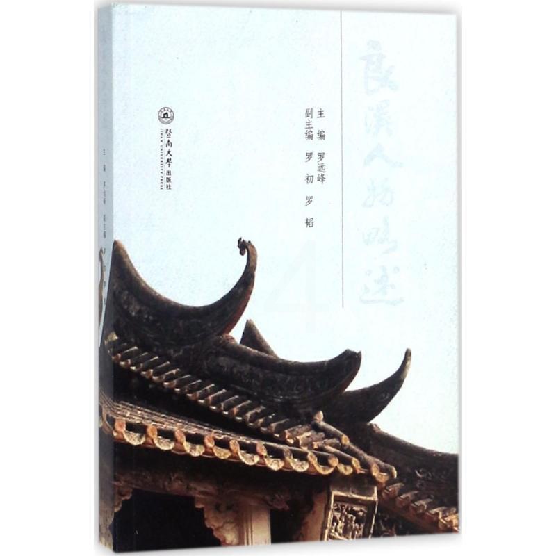 [醉染正版]正版 良溪人物略述 罗远峰 主编;罗初,罗韬 副主编 中国通史社科 广州暨南大学出版社有限责任公司 地方高清大图