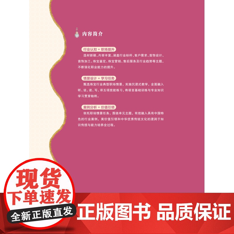 珠宝首饰英语 作者 李鸿杰 范光宇 主编 复旦大学出版社 2023年11月出版 珠宝行业典型职场情景 工作环节设计学习高清大图