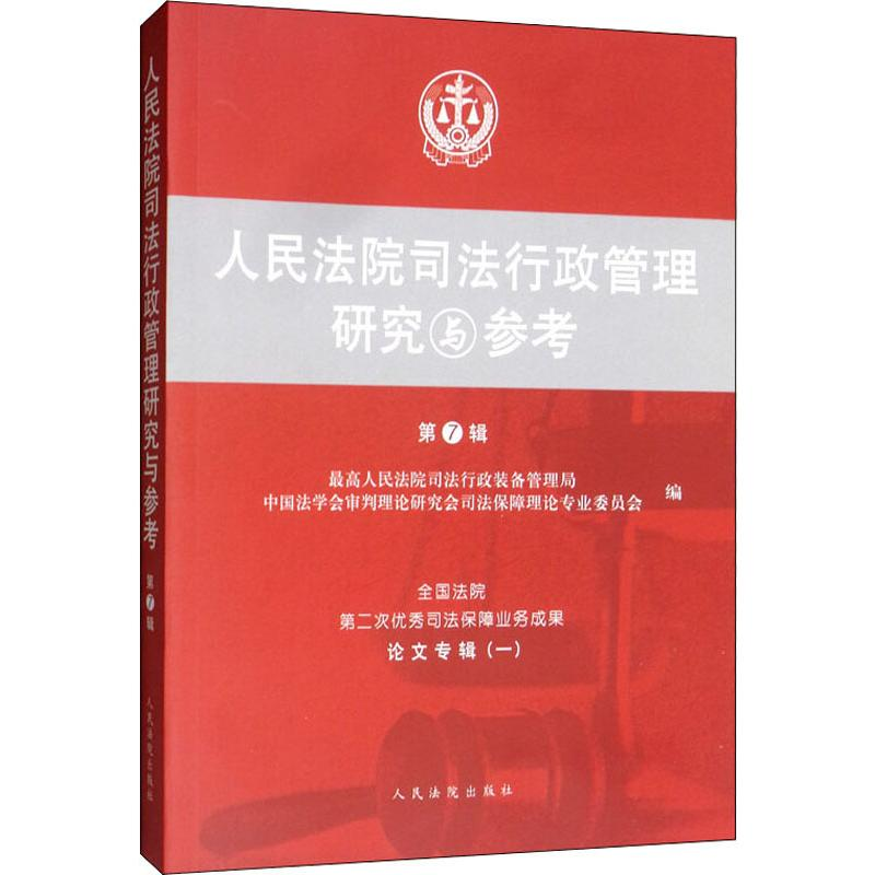 [M]人民法院司法行政管理研究与参考 第7辑-9787510926853