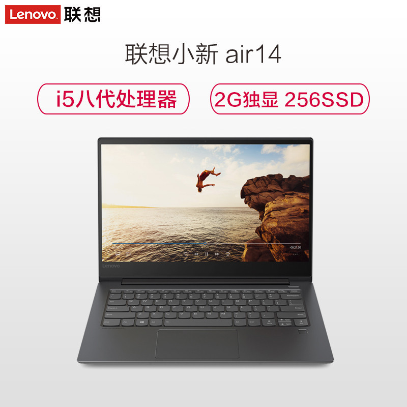 联想（Lenovo）小新Air14 14英寸笔记本（I5-8250U 8G 256GB 2G独显 w10 黑色）