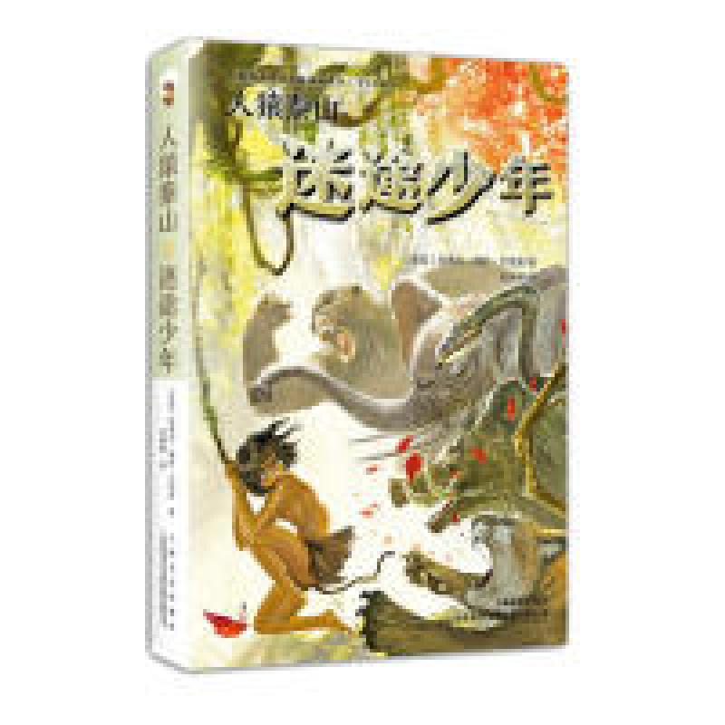 正版新书】人猿泰山之迷途少年/人猿泰山全译精编插画系列埃德加·