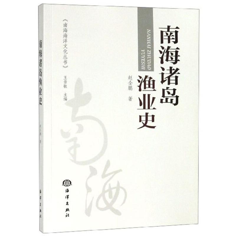 正版新书】南海诸岛渔业史赵全鹏9787521003352