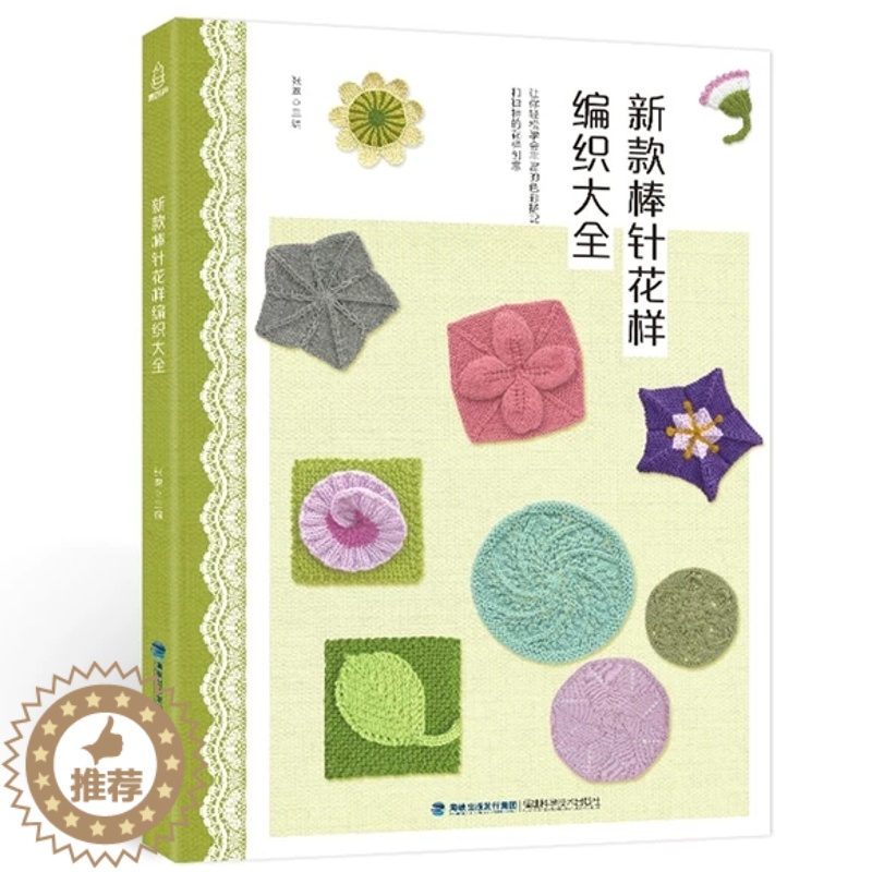 [醉染正版]新款棒针花样编织大全棒针编织毛线毛衣针手工编织花样的书图案大全成人学织宝宝儿童小孩毛衣手工书教程打毛衣的书花高清大图
