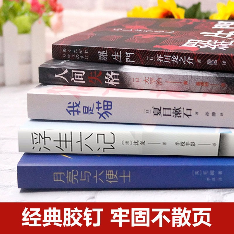 [醉染正版]人间失格 罗生门 我是猫月亮与六便士太宰治正版原版书完整版浮生六记夏目漱石书籍书排行榜外国小说文学世界名高清大图