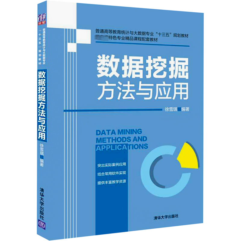 [M]数据挖掘方法与应用-9787302550624高清大图