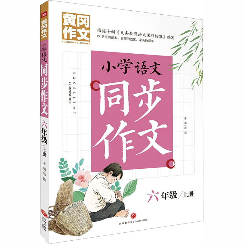 醉染图书小学语文同步作文 6年级/上册9787545558463高清大图
