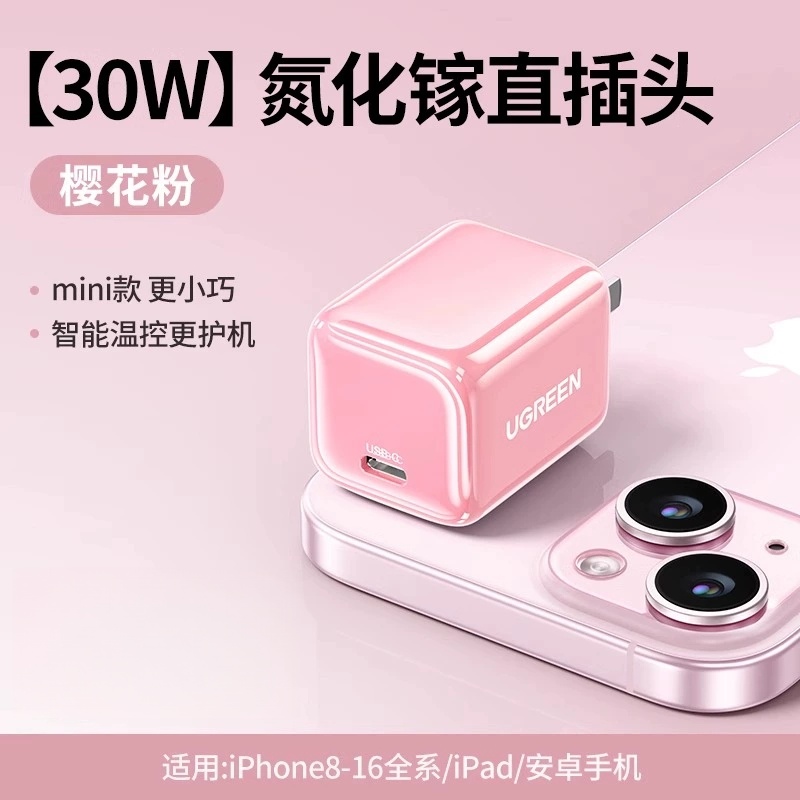 绿联30W氮化镓充电器适用苹果8-16全系/ipad/安卓手机 直插快充头 粉色X319(35723)