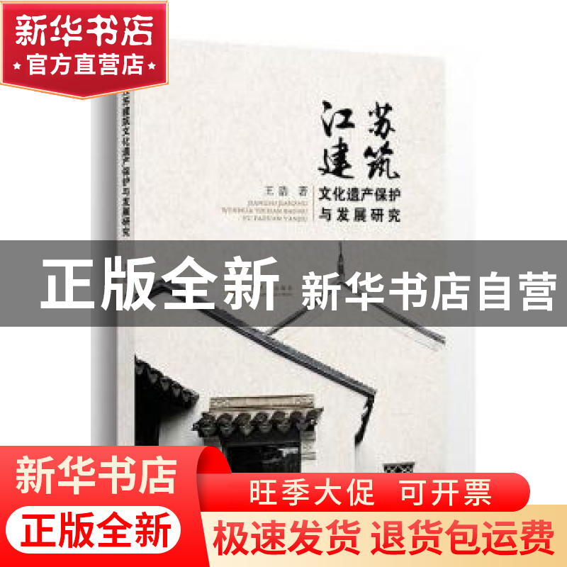 正版 江苏建筑文化遗产保护与发展研究 王浩著 河海大学出版社 97高清大图