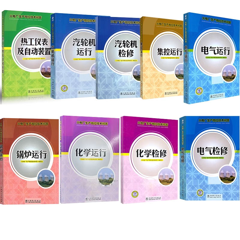 集控运行 [正版]火电厂生产岗位技术问答 集控 锅炉 电气 化学 汽轮机 燃料运行检修 热工仪表及自动装置高清大图