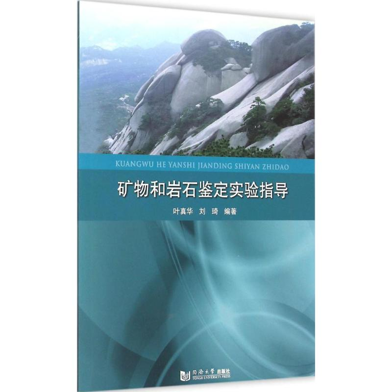 音像矿物和岩石鉴定实验指导叶真华,刘琦 编著