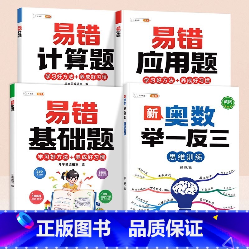 [奥数进阶]易错计算题✚应用题✚基础题✚举一反三 小学一年级 [正版]数学应用题计算题专项强化训练一年级二年级三四五六年