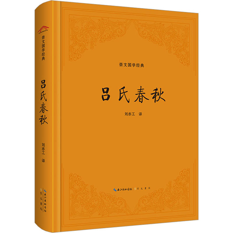[正版]吕氏春秋 刘亦工 译 中国古典小说、诗词 文学 崇文书局 图书高清大图