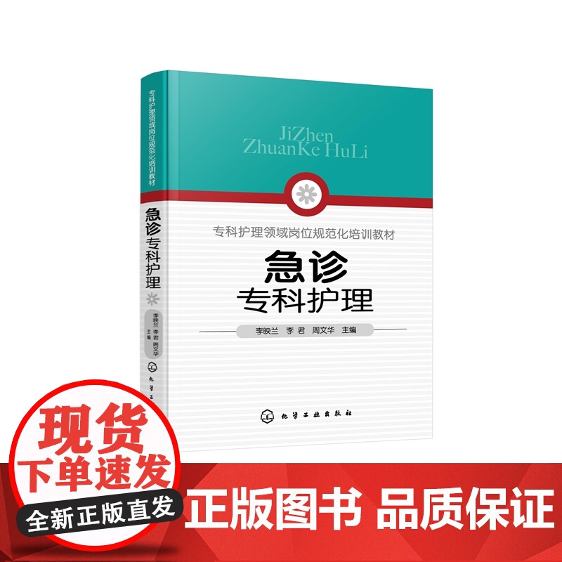 急诊专科护理 常见急诊症状护理 急诊重症监护技术 急诊医院感染预防与控制 急诊护患沟通与心理护理 急诊专科护士 护理专业高清大图
