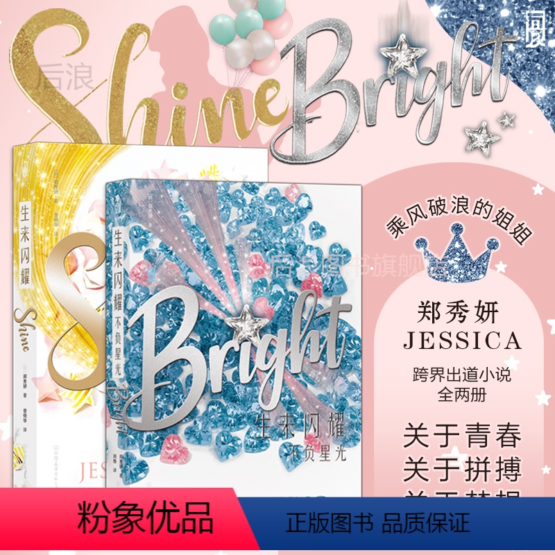 [正版]后浪 郑秀妍生来闪耀+不负星光2册套装 JESSICA了不起的舞社 跨界出道小说 韩国娱乐圈内幕明星青春文