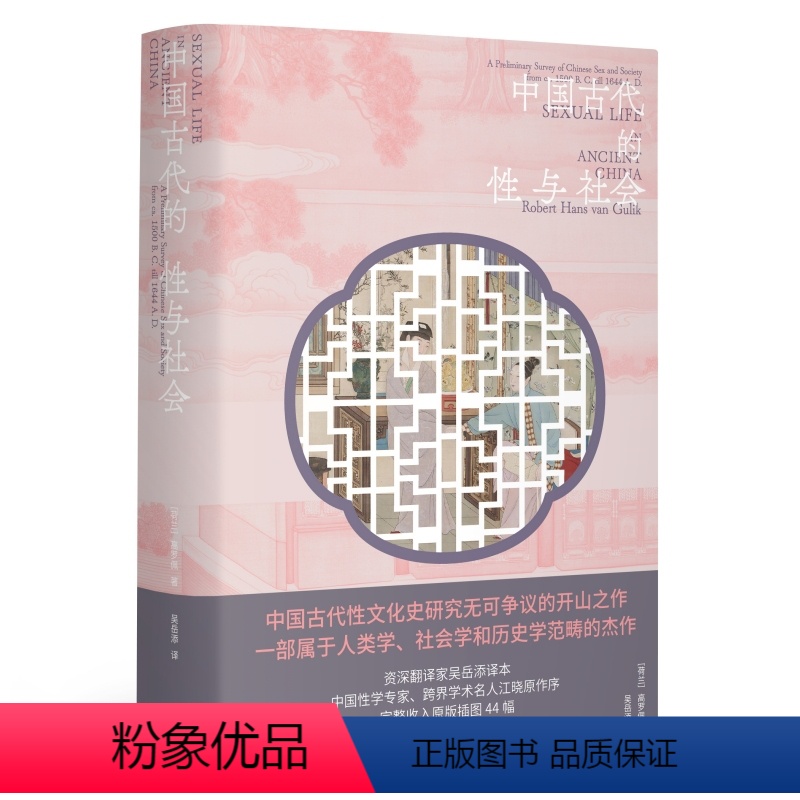【正版】中国古代的性与社会 中国古代性文化史研究开山之作 【荷兰】 高罗佩 著 分析中国古人性观念的形成和演变 中国性