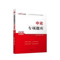 申论专项题库 中公2021国考省考公务员考试通用教材常识判断推理资料分析言语专