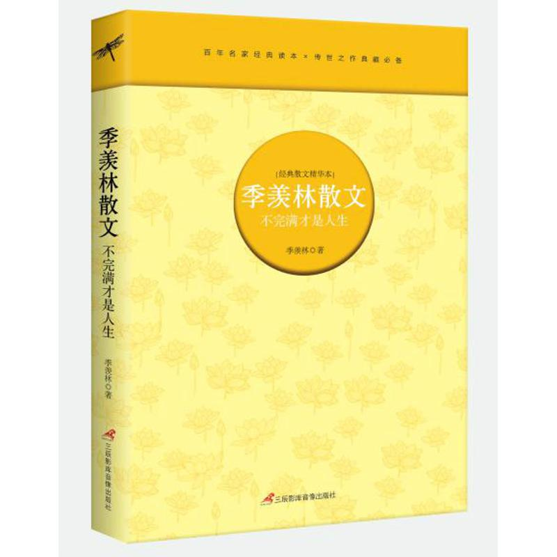 【M】不完满才是人生/季羡林散文/季羡林 季羡林 著作 -9787830002121