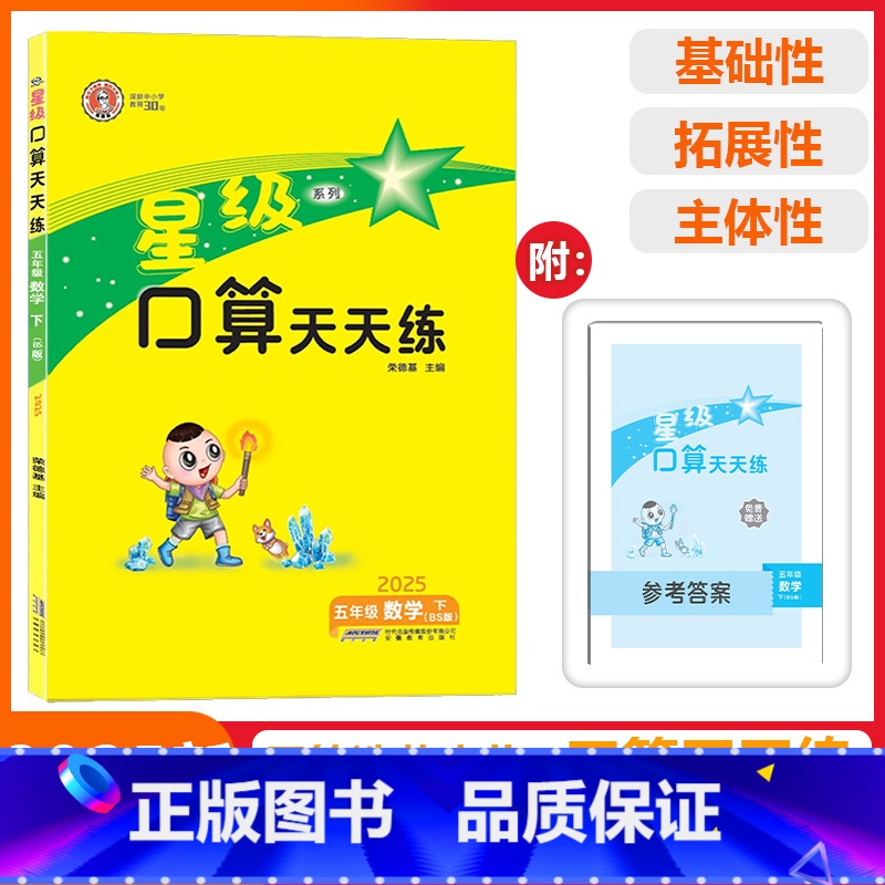 [星级口算]数学 北师版(BS) 五年级下 [正版]2025春荣德基星级口算天天练五年级下册数学北师版应用题思维训练小学高清大图