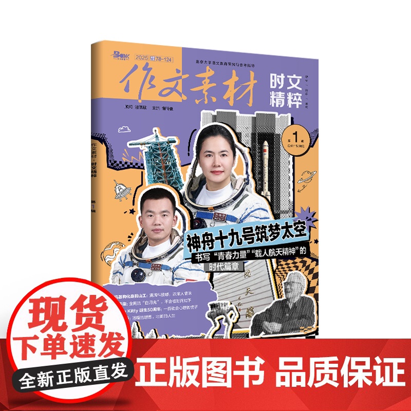 [全年赠2期/半年/季度/单期]作文素材时文精粹2025年全年12期半年6期 杂志订阅适合高一高二高三阅读高考满分作文优高清大图