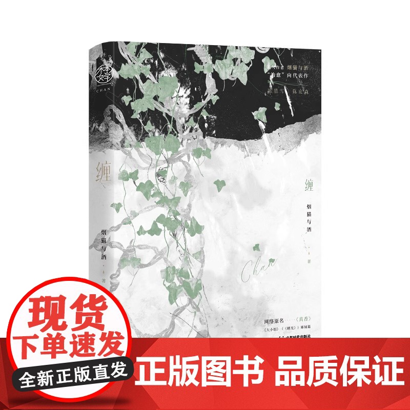 全新正版书籍 缠 网络原名 真香 二锅水 作者烟猫与酒治愈向代表作 年度情感催泪大戏 一段心连接的亲情 成都时代出版社高清大图