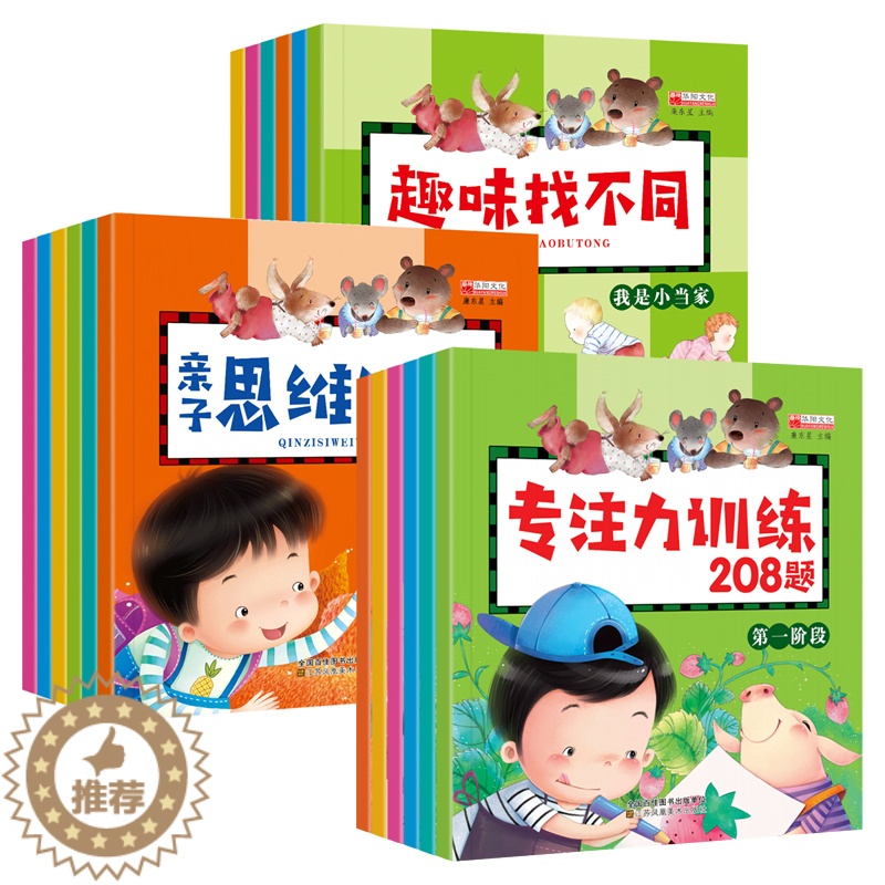 【醉染正版】18本 专注力训练 亲子思维游戏左右脑游戏书 幼儿书籍3-4-5-6-7-8岁益智儿童图书全脑开发 趣味找不
