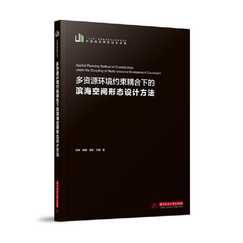 正版新书】多资源环境约束耦合下的滨海空间形态设计方法/中国城