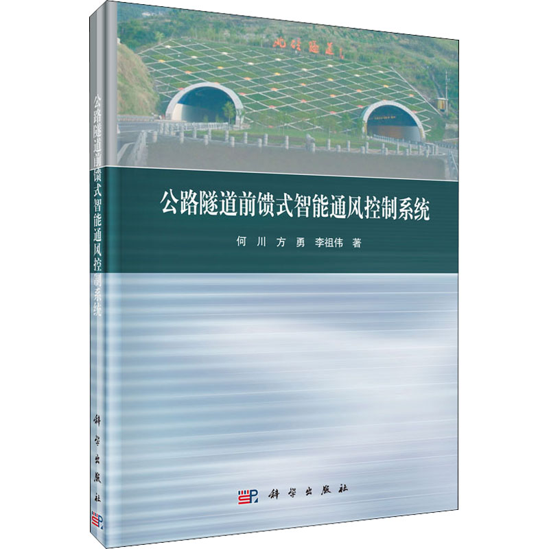醉染图书公路隧道前馈式智能通风控制系统9787030429643高清大图
