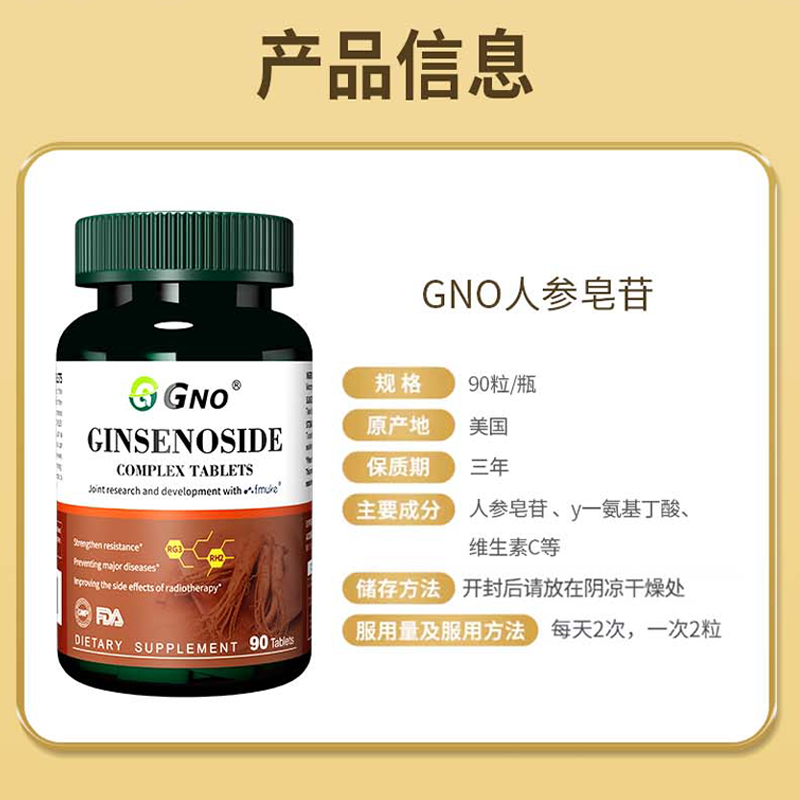 GNO新西兰进口人参皂苷放化疗术后恢复免疫力营养品高纯度90片1瓶