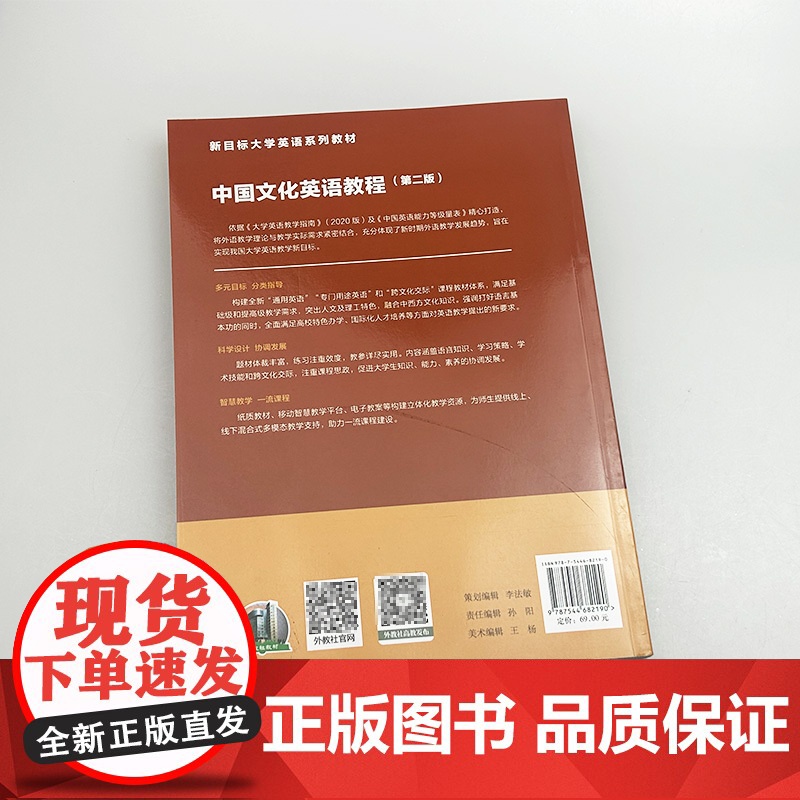 正版 2024新目标大学英语系列教材 中国文化英语教程 学生用书 第二版 束定芳编 新目标大学英语 上海外语教育出版社9高清大图