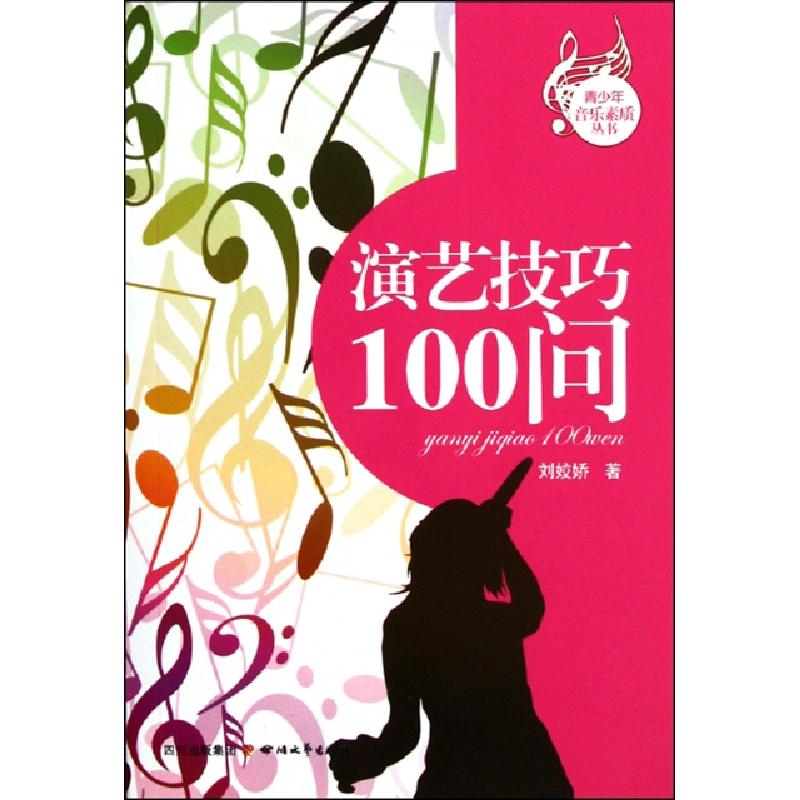 正版新书】演艺技巧100问/青少年音乐素质丛书刘姣娇978754113353