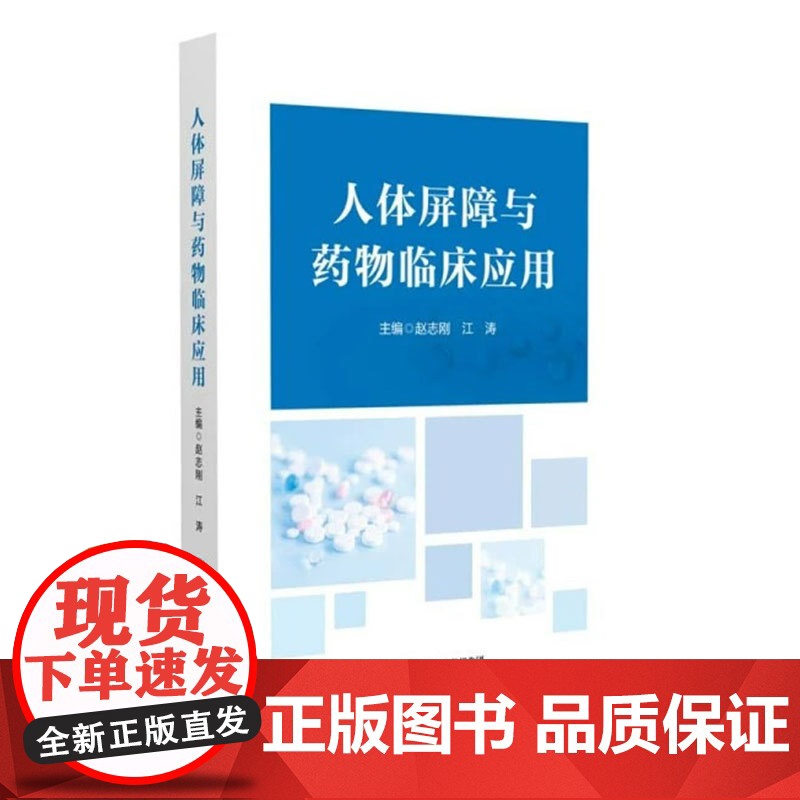人体屏障与药物临床应用 血脑屏障 血胎盘屏障 血眼屏障 血肝胆屏障 血胰屏障 皮肤屏障 血淋巴屏障 淋巴系统 中国医药科高清大图