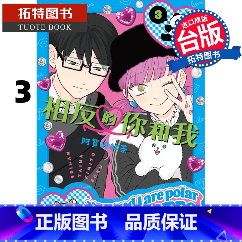 【正版】在途 漫画书 相反的你和我 3 台版漫画 阿贺沢红茶 尖端 进口原版书 拓特原版