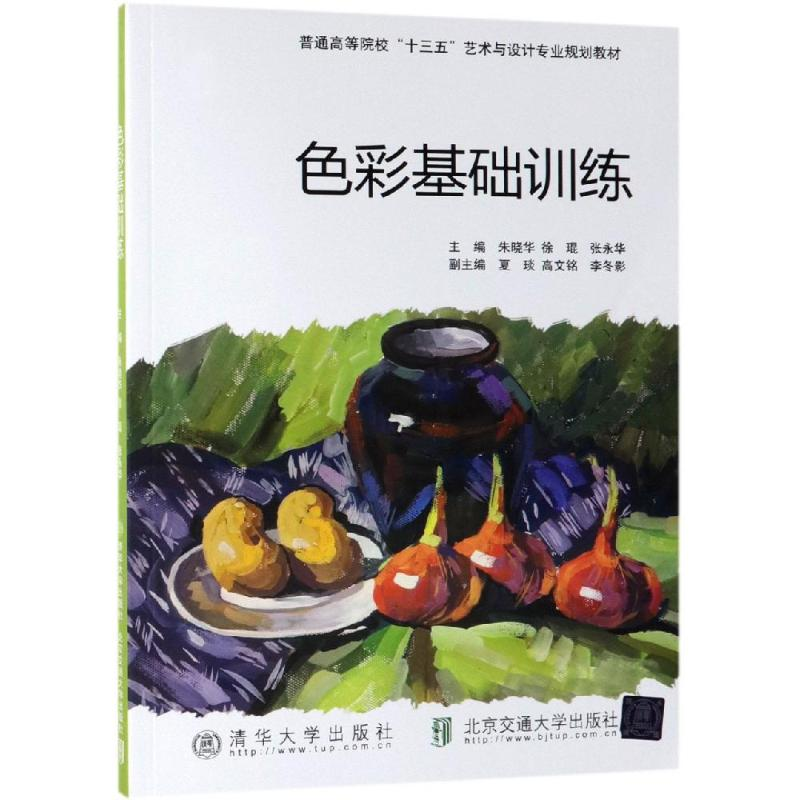 醉染图书色彩基础训练/朱晓华9787512139091高清大图