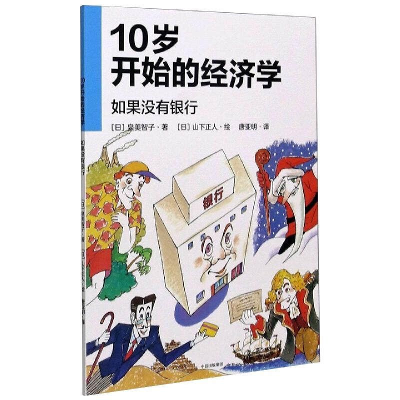 [M]10岁开始的经济学 如果没有银行-9787521726244