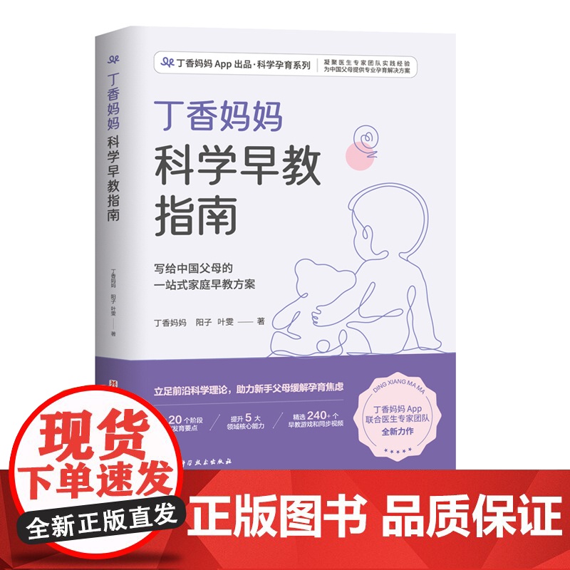 丁香妈妈科学早教指南 写给中国父母的一站式家庭早教方案 早教 婴幼儿早教 早教指南 北京科学技术高清大图