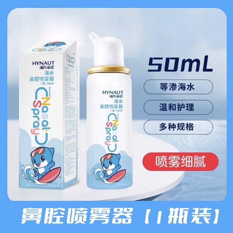 海氏海诺 50毫升装儿童款温和不呛鼻腔清洗清洁洗鼻喷剂等渗型海水鼻腔喷雾器