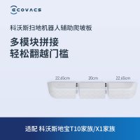 科沃斯扫地机器人配件辅助爬坡板