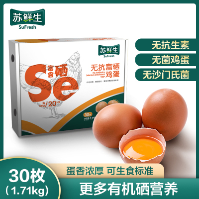 苏鲜生 【苏宁自有品牌】无抗富硒鸡蛋1.71千克（30枚）